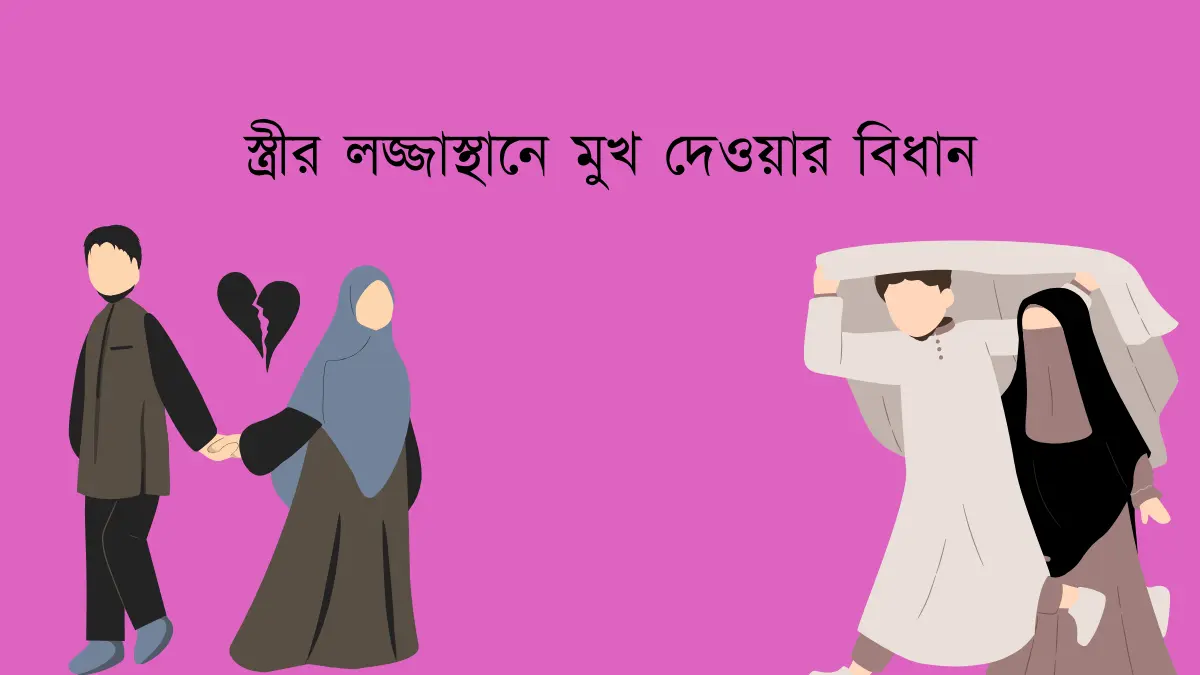 স্ত্রীর যোনিতে মুখ দেয়া হারাম