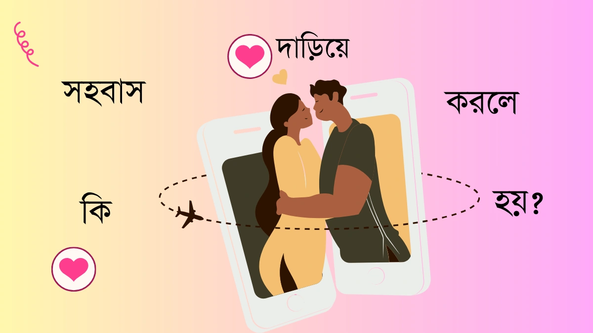 দাড়িয়ে-সহবাস-করলে-কি-হয়