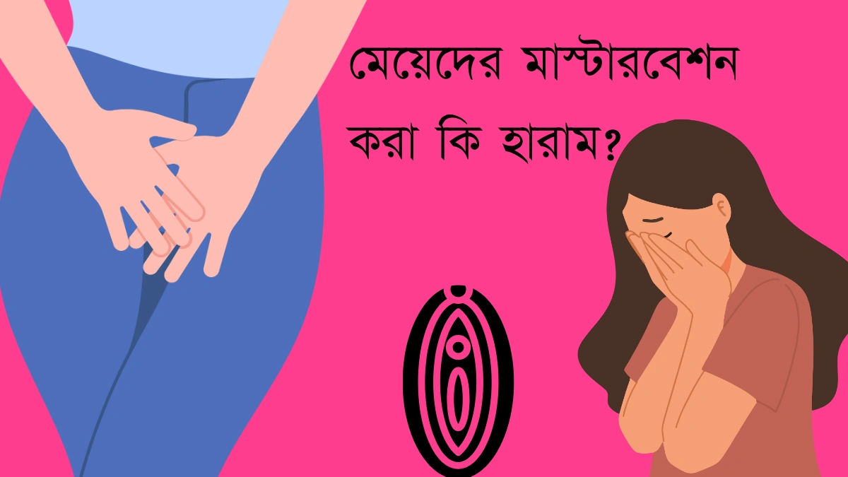 মেয়েদের-মাস্টারবেশন-করা-কি-হারাম