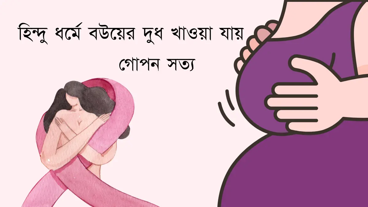 হিন্দু ধর্মে বউয়ের দুধ খাওয়া যায়